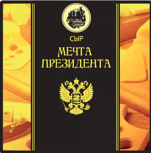 Сыр "Мечта Президента"