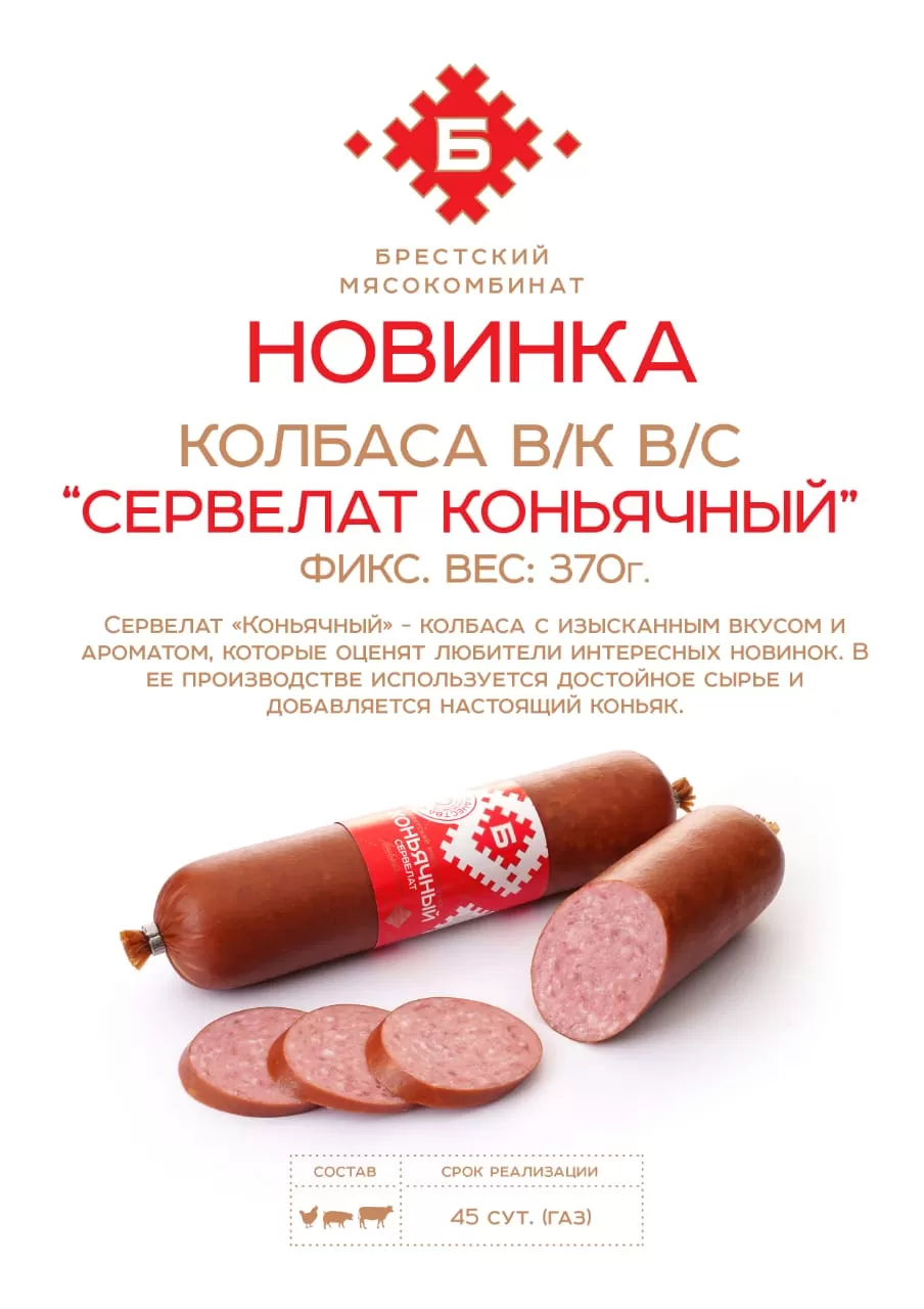 Колбаса «Сервелат с коньяком» 370 гр.