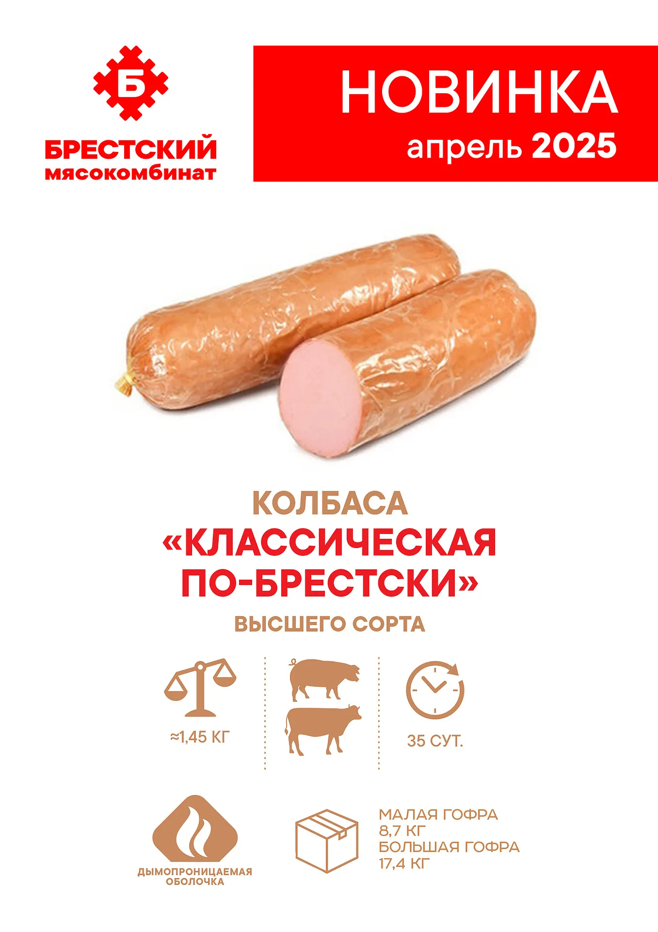 Колбаса варёная в/с «Классическая по-брестски»