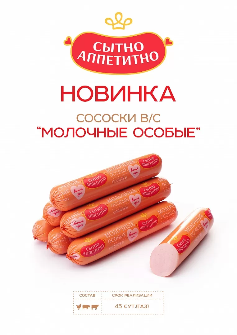 Сосиски «Молочные особые»