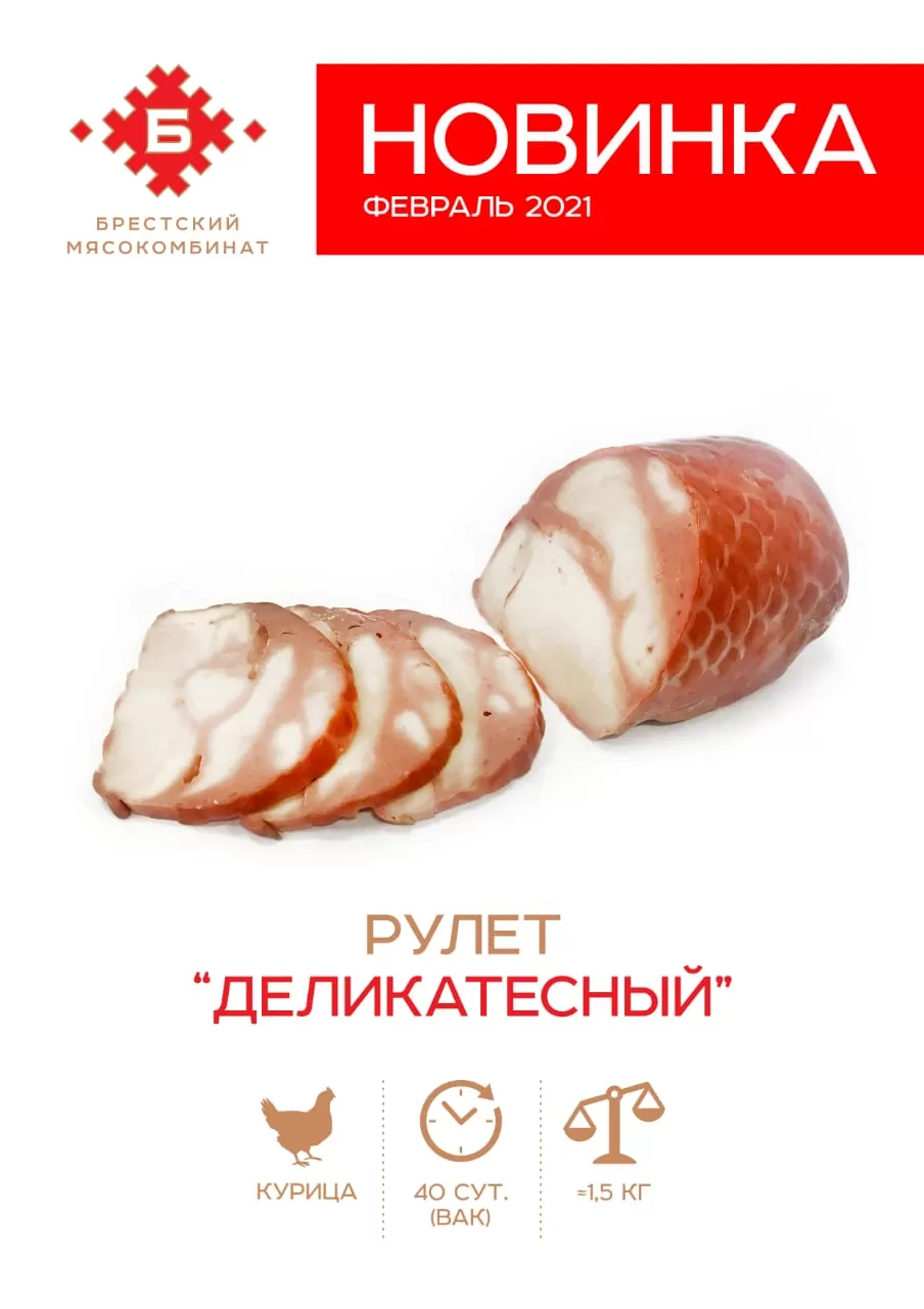 Рулет "Деликатесный"